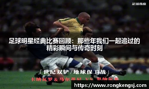 足球明星经典比赛回顾：那些年我们一起追过的精彩瞬间与传奇时刻