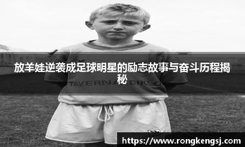 放羊娃逆袭成足球明星的励志故事与奋斗历程揭秘