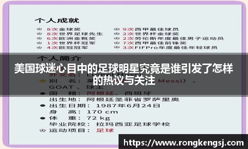 美国球迷心目中的足球明星究竟是谁引发了怎样的热议与关注