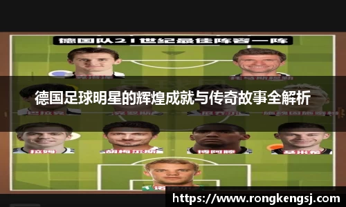 德国足球明星的辉煌成就与传奇故事全解析