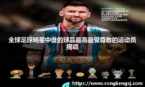 全球足球明星中谁的球品最高最受尊敬的运动员揭晓