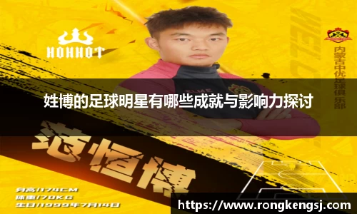 姓博的足球明星有哪些成就与影响力探讨
